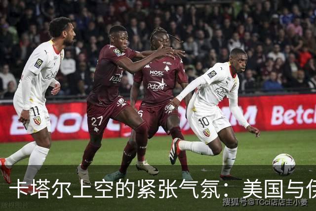 卡塔尔上空的紧张气氛：美国与伊朗再度交锋？