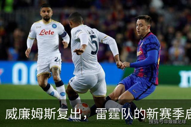 威廉姆斯复出，雷霆队的新赛季启动仪式！