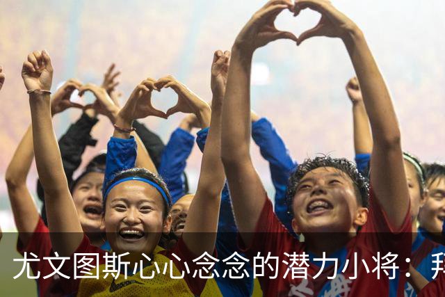 尤文图斯心心念念的潜力小将：拜仁门将普雷斯科特