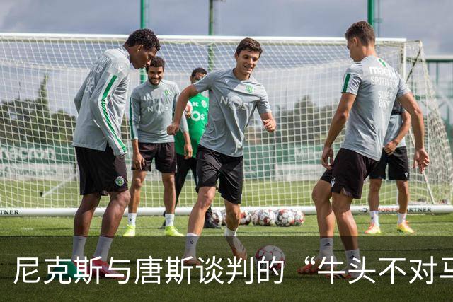 尼克斯与唐斯谈判的“牛头不对马嘴”闹剧