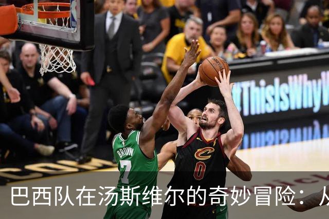 巴西队在汤斯维尔的奇妙冒险：从橄榄球天堂的足球重启