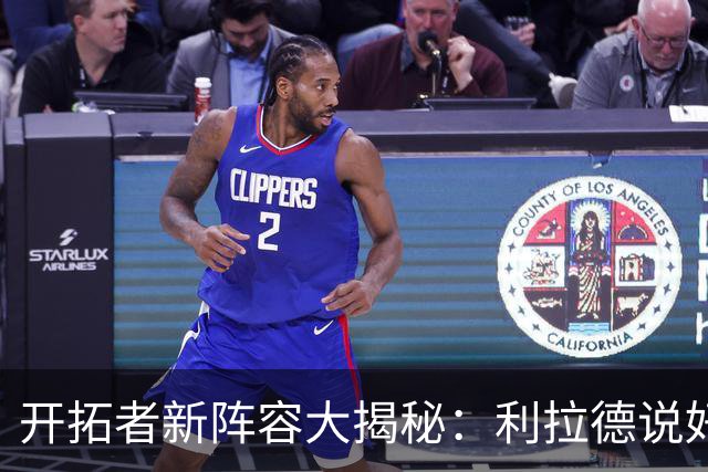 开拓者新阵容大揭秘：利拉德说好了前3名，接下来是谁？