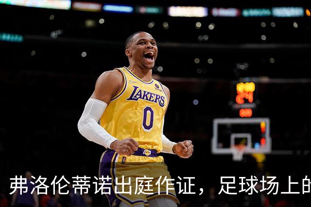 弗洛伦蒂诺出庭作证，足球场上的法律大戏拉开帷幕