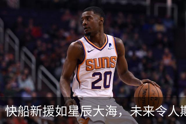 快船新援如星辰大海，未来令人期待