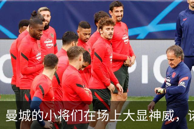 曼城的小将们在场上大显神威，诺维奇被打得找不着北！