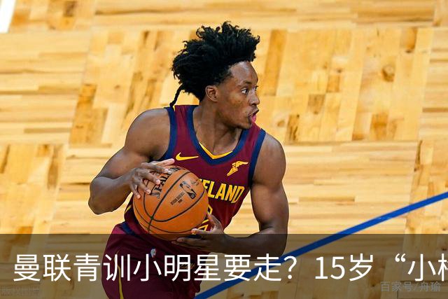 曼联青训小明星要走？15岁“小梅西”引发转会风波！