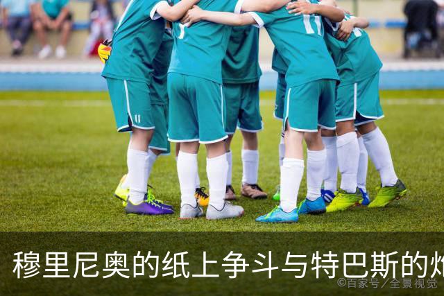 穆里尼奥的纸上争斗与特巴斯的炮轰：西甲的嘴仗大戏