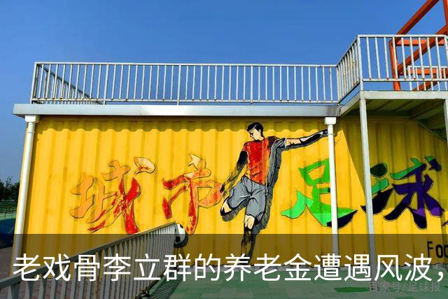 老戏骨李立群的养老金遭遇风波，晚年愁苦令人心疼
