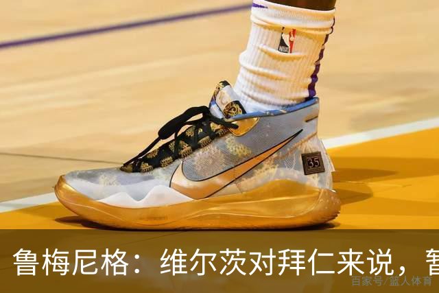 鲁梅尼格：维尔茨对拜仁来说，暂时只是个美丽的梦